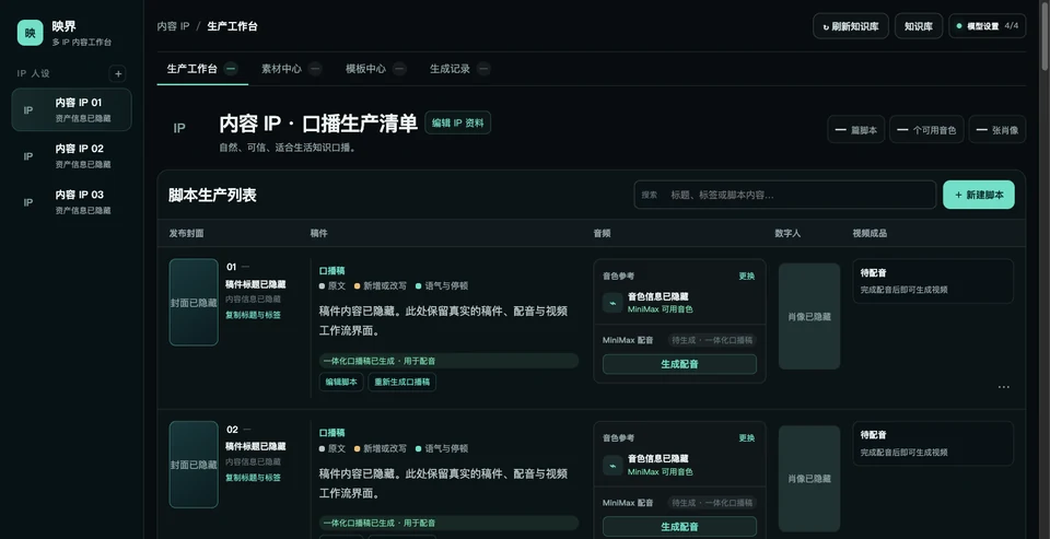 映界数字人口播工作台真实界面